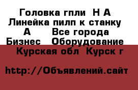 Головка гпли  Н А, Линейка пилп к станку 2А622 - Все города Бизнес » Оборудование   . Курская обл.,Курск г.